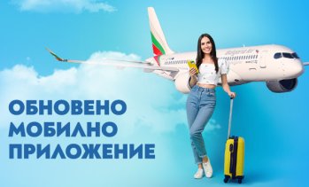 &bdquo;България Еър&ldquo; с обновено мобилно приложение за още по-лесно и удобно пътуване