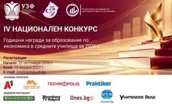 УЗФ и СБУ организират за четвърти път конкурс за образование по икономика в средните училища