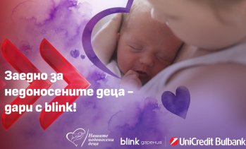 УниКредит Булбанк разширява възможностите за подкрепа на недоносените деца чрез blink дарение
