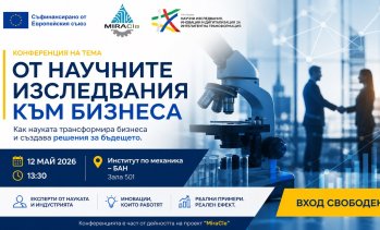 Конференция &bdquo;От научните изследвания към бизнеса&ldquo; свързва науката с бизнеса