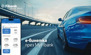 Покупката на електронна винетка става бързо и лесно през My Fibank