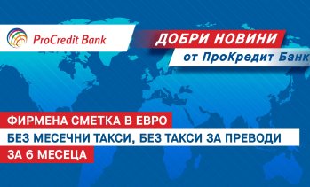 ПроКредит Банк с оферта без аналог: премахва основните такси за фирмена сметка в евро за нови клиенти