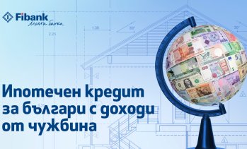 Ипотечен кредит от Fibank за българи с доход от чужбина