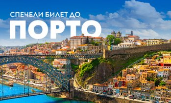 Спечели двупосочни билети до Порто с &bdquo;България Еър&ldquo;