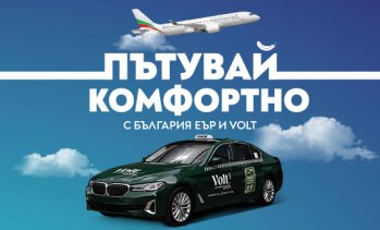 &bdquo;България Еър&ldquo; и Volt Premium Taxi&nbsp;с ново стратегическо партньорство за по-комфортно пътуване