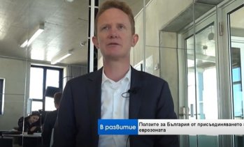 Еврозоната ще трансформира българската икономика към сектори с висока добавена стойност