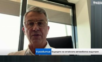 Александър Миланов: Китайските автомобилни компании се насочват все повече към Европа