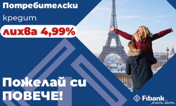 Fibank предлага потребителски кредит с промоционална лихва от 4,99%