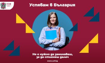 УЗФ разказва истории на успех с кампанията &bdquo;Успявам в България&ldquo;