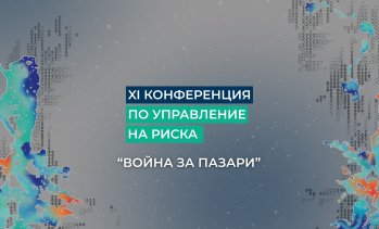 &bdquo;Война за пазари&ldquo;: XI-та конференция на Кофас ще очертае новите рискове пред бизнеса и световната търговия 