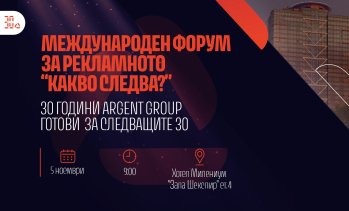 30 години Argent Group: Това не е ретроспекция