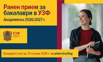 Университетът по застраховане и финанси с ранен прием за бакалаври