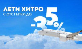 Зимна промоция на &bdquo;България Еър&ldquo; с отстъпки до 35% за 12 дестинации 