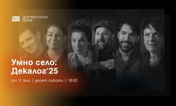 Bulgaria ON AIR ще излъчи премиерно документалната поредица &bdquo;ДЕКАЛОГ&rsquo;2025 &ndash; 10 срещи с твои съвременници&ldquo;