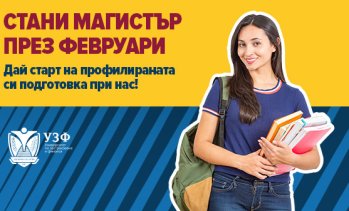 Университетът по застраховане и финанси с нови възможности за магистърско обучение през февруари