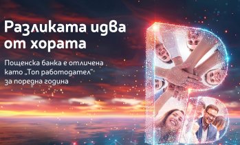 Хората правят разликата: Пощенска банка с четвърто поредно отличие &bdquo;Топ работодател&ldquo;