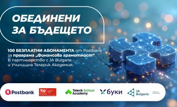 Postbank разширява инвестициите в образование с нов етап на програмата &bdquo;Финансова грамотност&ldquo;