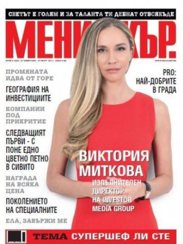 <p>
	<em>Снимка: сп. &quot;Мениджър&quot;</em></p>
