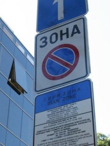<p>
	От март столичани ще могат да използват апарати за самотаксуване, за да заплащат паркирането си в зоните. Снимка:<em>Investor.bg</em></p>
