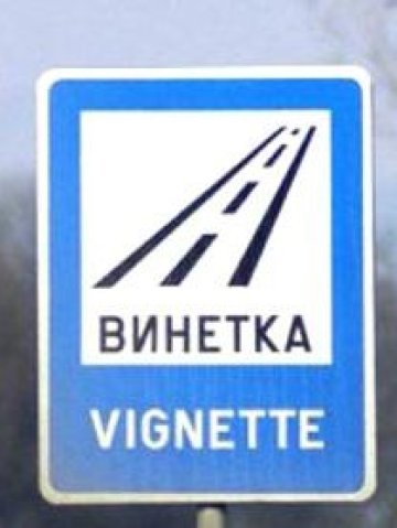 <p>
	<em>Планира се е-винетктие да станат факт най-рано в началото на 2016 г.</em> Снимка:<em> БТА</em></p>
