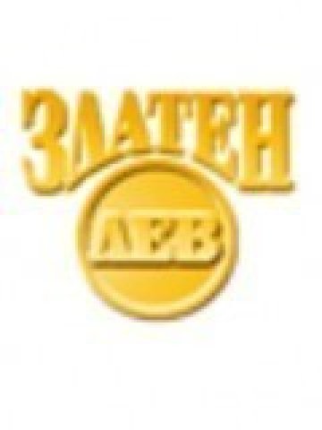 Златен лев холдинг АД продаде дела си в Златен лев брокери за 249 хил. лв.