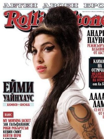 <p>
	Основната тема на последния брой беше кариерата на Ейми Уайнхаус. <em>Снимка:&nbsp;Rolling Stone България</em></p>

