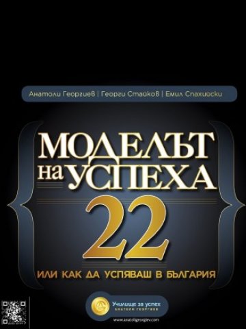 &ldquo;Моделът на успеха 22&rdquo; 