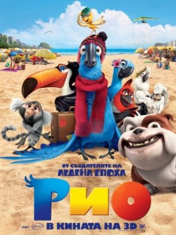 <p>&bdquo;Рио&ldquo; се озвучава от  Малин Кръстев, Десислава, както и звездното дуо Румънеца и Енчев<br />
<i>Снимка: Александра видео</i></p>