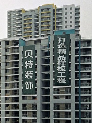 <p>Жилищни блокове в Шанхай днес. <i>Снимка: Herr_Bert. Лиценз: </i><a target="_blank" href="http://creativecommons.org/licenses/by/2.0/"><i><span lang="en-US">Creative Commons</span></i></a></p>