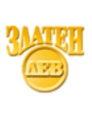 Актив Мениджмънт ООД става собственик на 24,22% от Златен лев холдинг