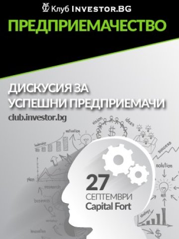 Предприемачи споделят как са превърнали страстта си в бизнес в Клуб Investor