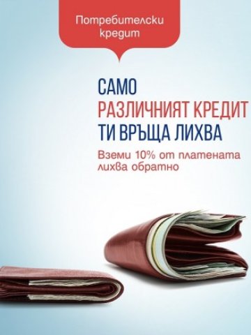 Пощенска банка разработи нов за пазара потребителски кредит, който връща лихва