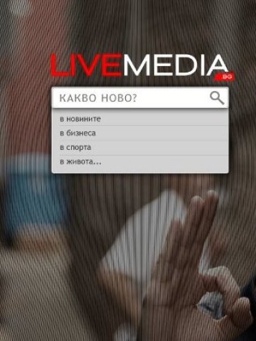 LiveMedia придоби мажоритарния пакет от акциите на Web Media Group