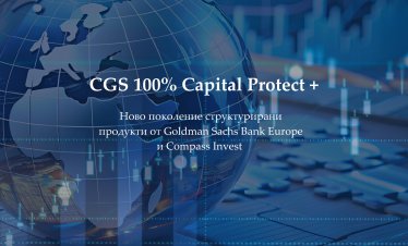 &bdquo;Компас Инвест" с нови капиталово защитени продукти с Goldman Sachs с 12,8% годишен купон в USD и 7,8% в EUR