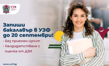 Университетът по застраховане и финанси продължава приема на бакалаври през септември