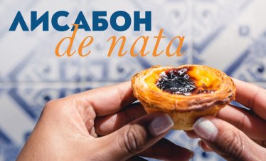 &bdquo;България Еър&ldquo; стартира зимни полети между София и Лисабон