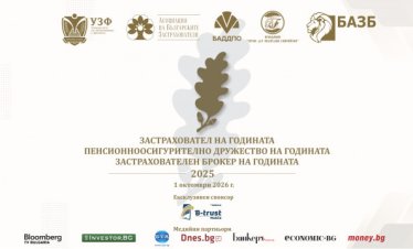 За 18-и път ще бъдат отличени най-добрите компании в застрахователния и пенсионноосигурителния сектор