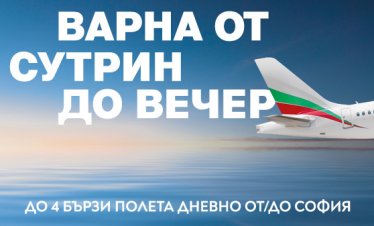 &bdquo;България Еър&ldquo; предлага четири полета дневно до Варна и обратно през лятото
