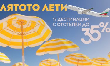 &bdquo;България Еър&ldquo; с гореща промоция: Еднопосочни билети с до 35% отстъпка до края на годината