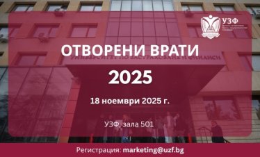 Ден на отворените врати в Университета по застраховане и финанси ще се проведе на 18 ноември