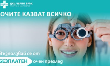 ДКЦ &bdquo;Черни връх&ldquo; организира безплатни очни прегледи по повод втория си рожден ден