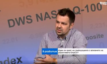 Ще спре ли директивата EmpCo фалшивия "зелен" маркетинг?