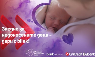 УниКредит Булбанк разширява възможностите за подкрепа на недоносените деца чрез blink дарение