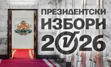 Днес е ден за размисъл преди президентския вот в неделя