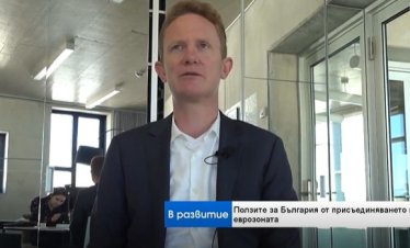 Еврозоната ще трансформира българската икономика към сектори с висока добавена стойност