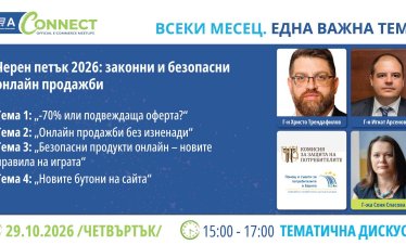 BEA Connect с КЗП: &ldquo;Черен петък 2026: законни и безопасни онлайн продажби&ldquo;