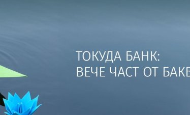 БАКБ стартира информационна кампания за предстоящото вливане на Токуда Банк