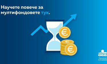Клиентите на ОББ Пенсионно осигуряване могат да избират подфонд с различен инвестиционен профил