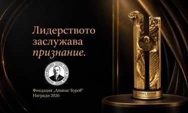 Фондация &bdquo;Атанас Буров&ldquo; очаква новите лауреати на своите престижни годишни награди