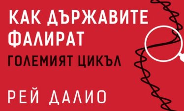 Когато империите задлъжняват: &ldquo;Как държавите фалират&rdquo; от Рей Далио